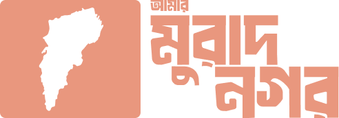 আমার মুরাদনগর